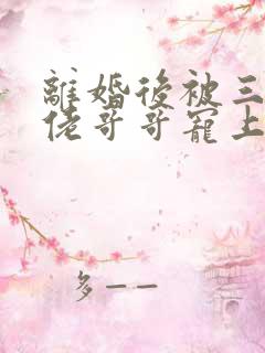 离婚后被三个大佬哥哥宠上天