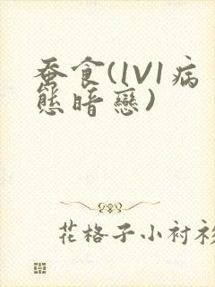 蚕食(1V1病态暗恋)