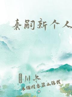 秦嗣新个人资料