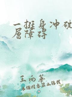 一挺身冲破了那层障碍