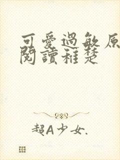 可爱过敏原免费阅读稚楚