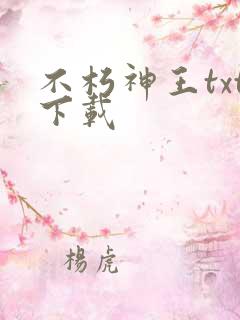 不朽神王txt下载