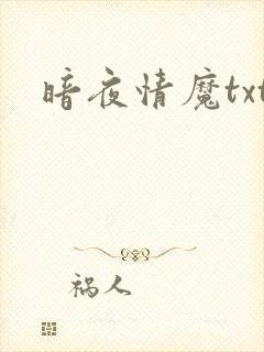 暗夜情魔txt