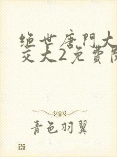 绝世唐门大乱斗交大2免费阅读