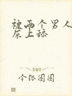 被两个男人帮在床上舔