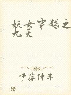 妖女穿越之凤舞九天