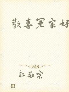 欢喜冤家好兄弟