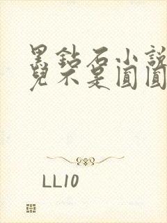 黑钻石小说芋圆儿不是圆圆