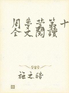 周梦莹第十二部全文阅读