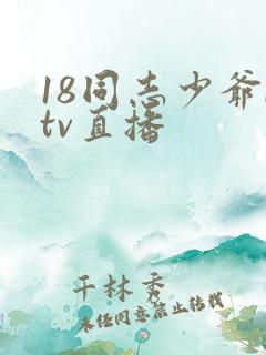18同志少爷ktv直播