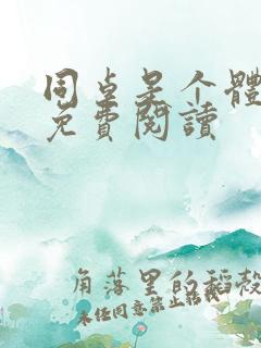 同桌是个体育生免费阅读