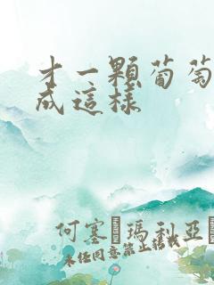 才一颗葡萄就疼成这样