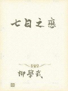 七日之恋