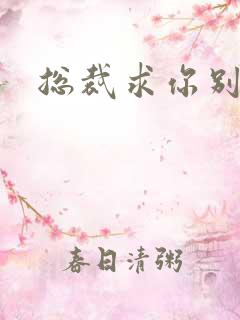 总裁求你别碰我