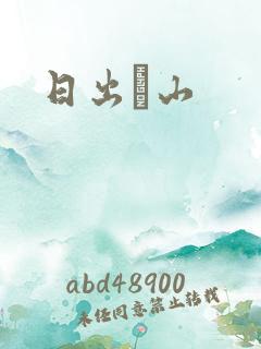 日出厓山