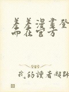 差差漫画登录页面在官方