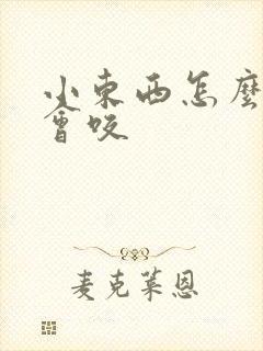 小东西怎么这么会咬