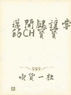 迈开腿让尝尝你的CH宝宝