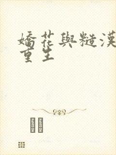 娇花与糙汉奶h重生