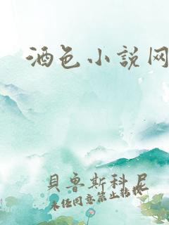 酒色小说网