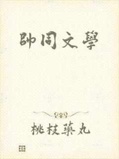 帅同文学