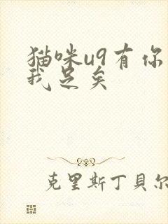 猫咪u9有你有我足矣