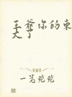 王爷你的东西太大了