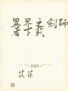 异界之剑师全职者下载