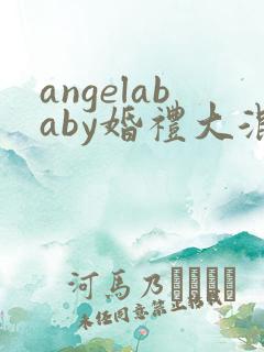 angelababy婚礼大混战