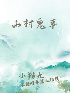 山村鬼事