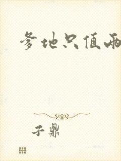 爹地只值两块钱