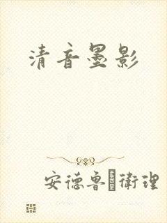 清音墨影