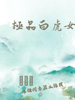 极品白虎女