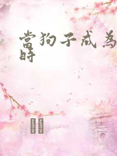 当狗子成为社畜时