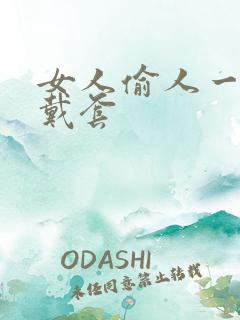 女人偷人一般不戴套