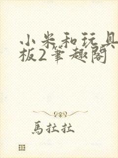 小米和玩具店老板2笔趣阁