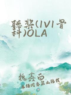 听桨(1V1骨科)OLA