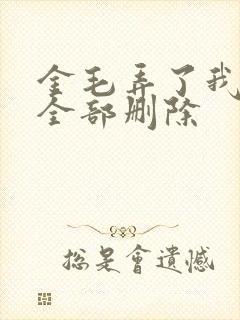 金毛弄了我三次全部删除