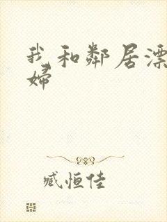 我和邻居漂亮少妇