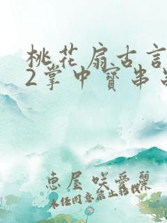 桃花扇古言1v2掌中宝串串香