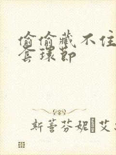 偷偷藏不住避孕套环节