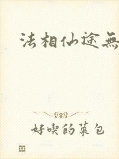 法相仙途无弹窗