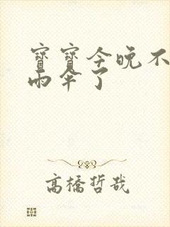 宝宝今晚不戴小雨伞了