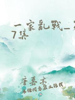 一家乱战_第07集