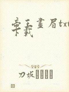 帝王画眉txt下载