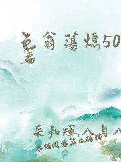 色翁荡熄500篇