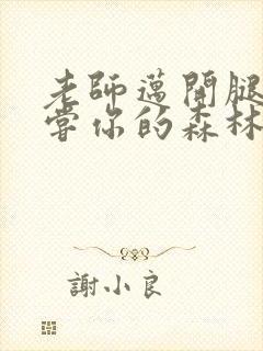 老师迈开腿让尝尝你的森林应用