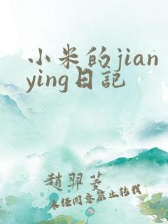 小米的jianying日记