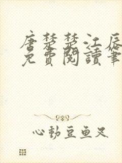 唐楚楚江辰全文免费阅读笔趣阁唐楚