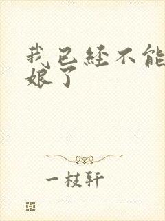 我已经不能当新娘了